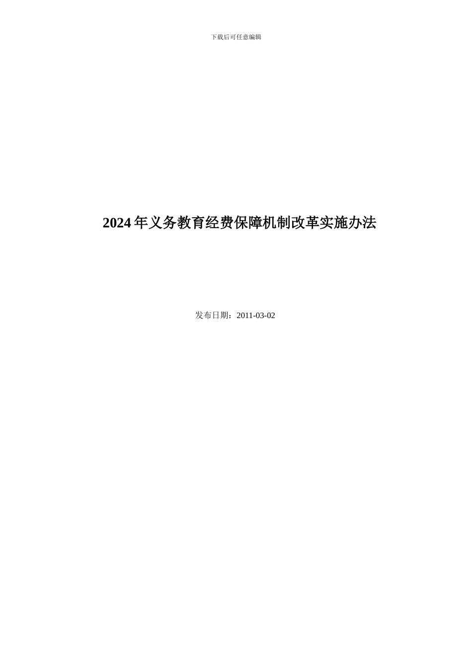 安徽省义务教育经费管理制度最新_第1页