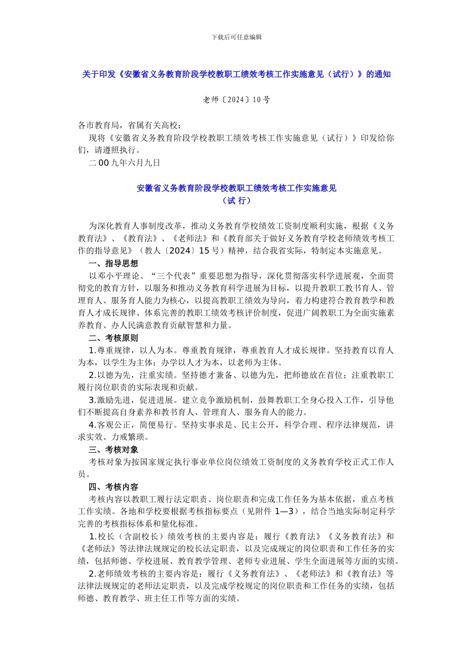 安徽省义务教育阶段学校教职工绩效考核工作实施意见_第1页
