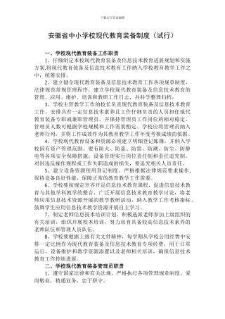 安徽省中小学校现代教育装备制度1