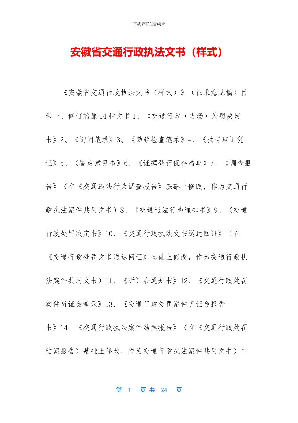 安徽省交通行政执法文书_第1页