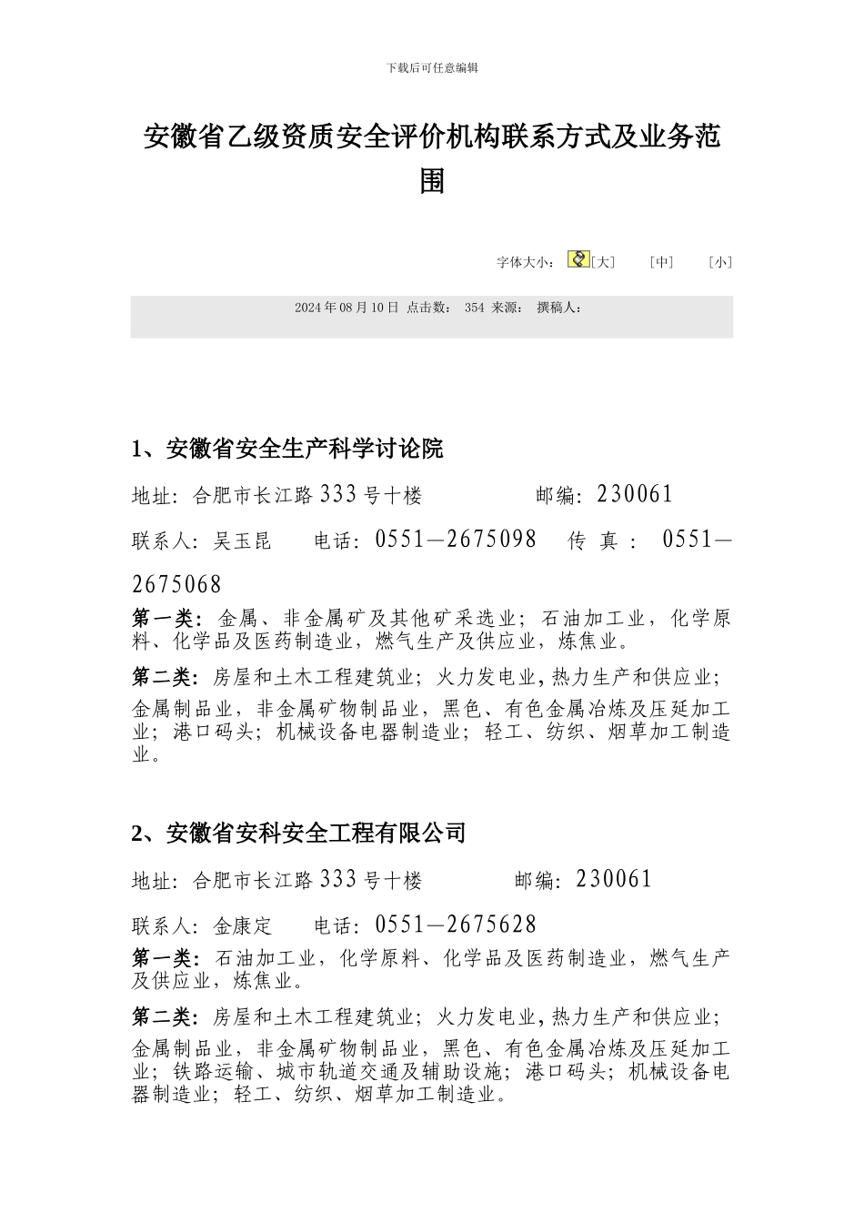 安徽省乙级资质安全评价机构联系方式及业务范围_第1页