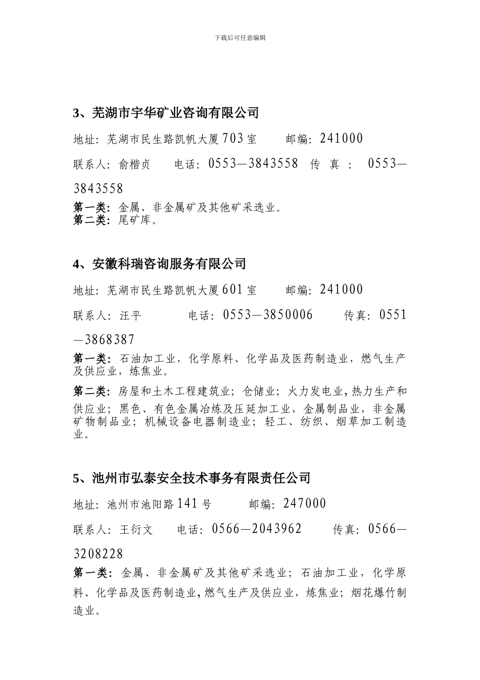 安徽省乙级资质安全评价机构联系方式及业务范围_第2页