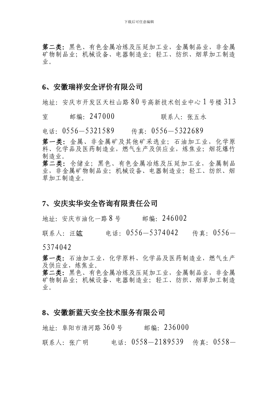 安徽省乙级资质安全评价机构联系方式及业务范围_第3页