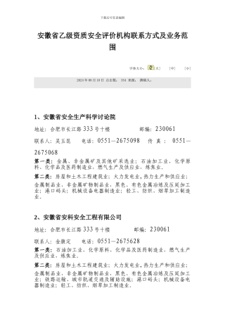 安徽省乙级资质安全评价机构联系方式及业务范围