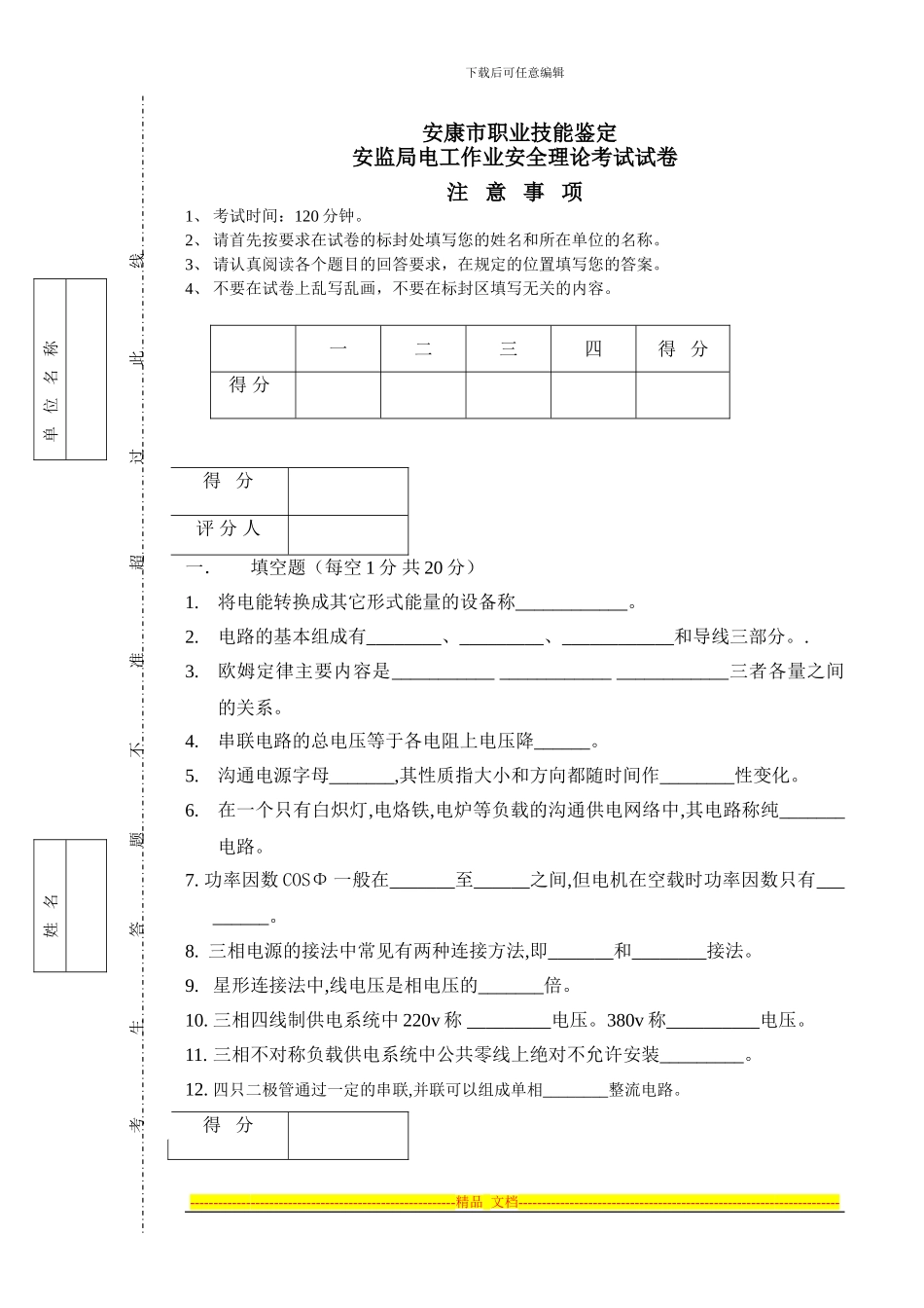 安康市电工上岗证安全技术考试题_第1页