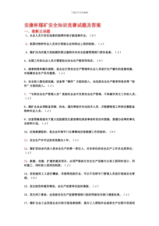 安康杯煤矿安全知识竞赛试题及答案.