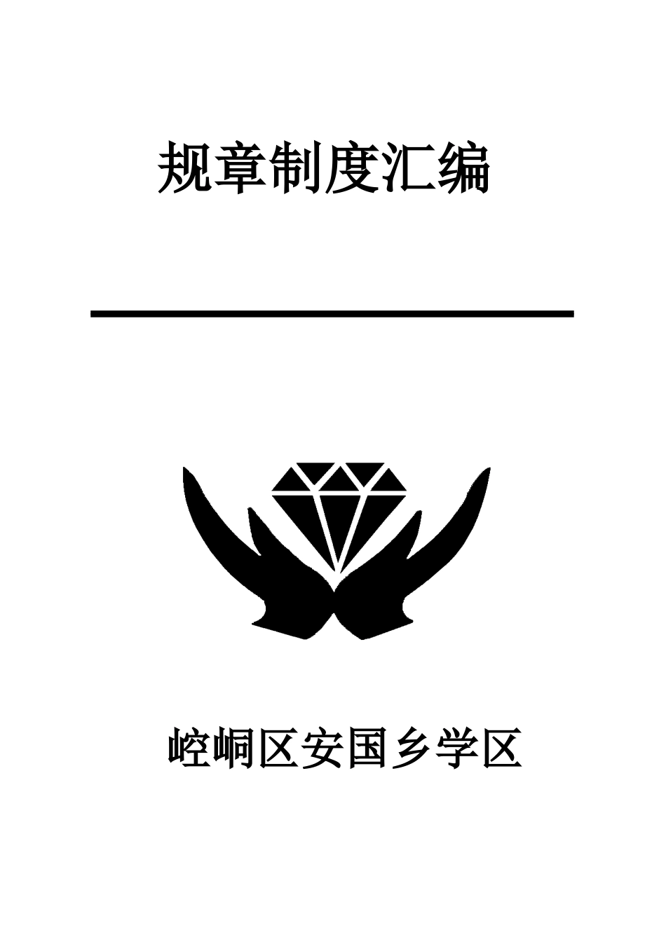 安国乡2024规章制度汇编_第1页