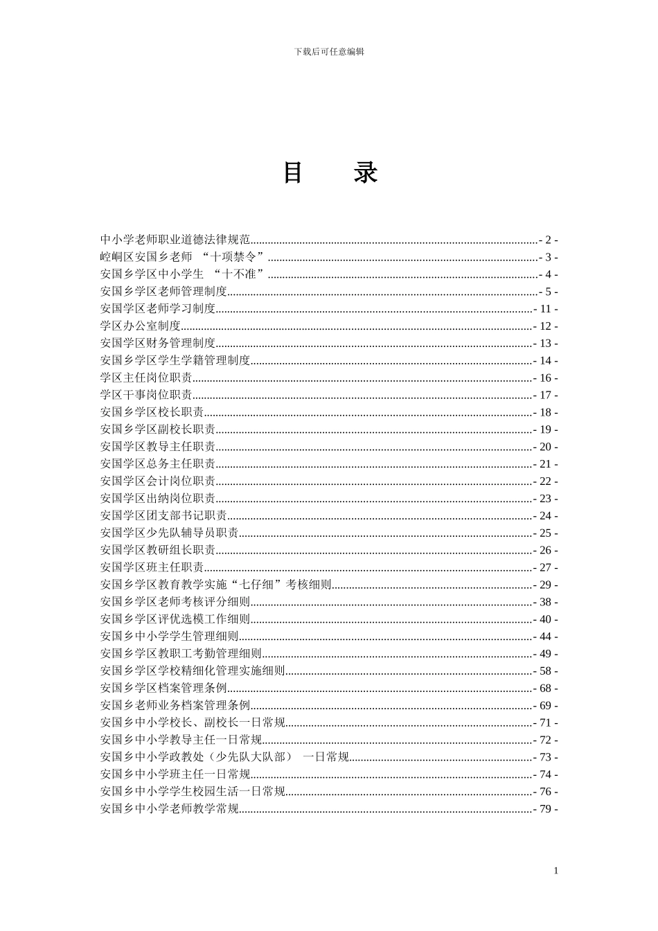 安国乡2024规章制度汇编_第2页