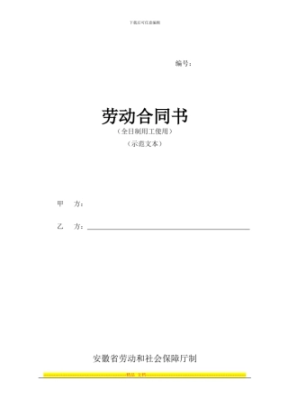 安徽省全日制劳动合同范本