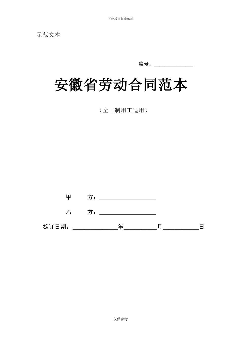 安徽省全日制用工劳动合同范本_第1页