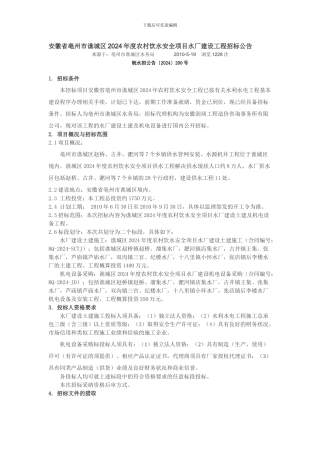 安徽省亳州市谯城区2024年度农村饮水安全项目水厂建设工程招标公告.