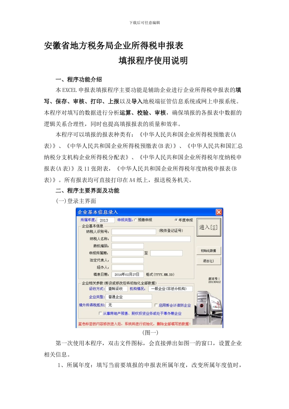 安徽省企业所得税申报表填报程序使用说明_第1页