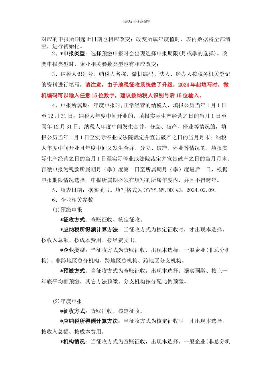 安徽省企业所得税申报表填报程序使用说明_第2页