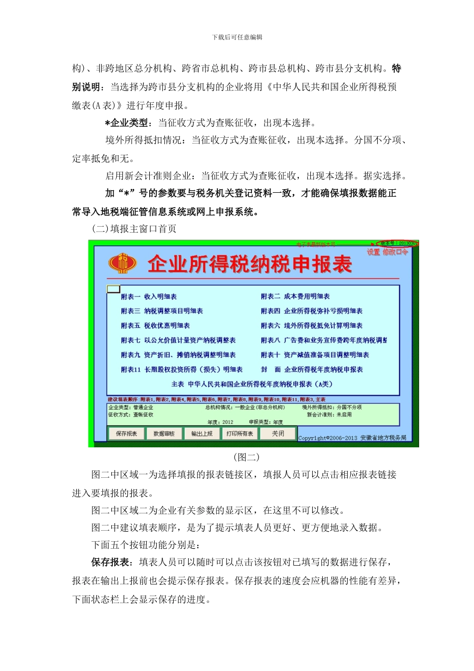 安徽省企业所得税申报表填报程序使用说明_第3页