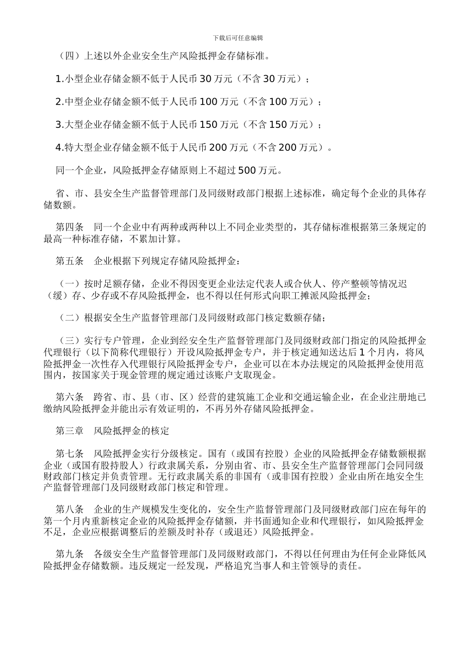 安徽省企业安全生产风险抵押金管理实施办法_第3页