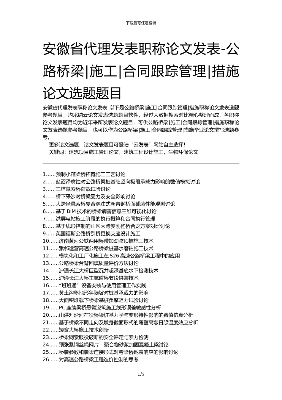 安徽省代理发表职称论文发表-公路桥梁施工合同跟踪管理措施论文选题题目_第1页