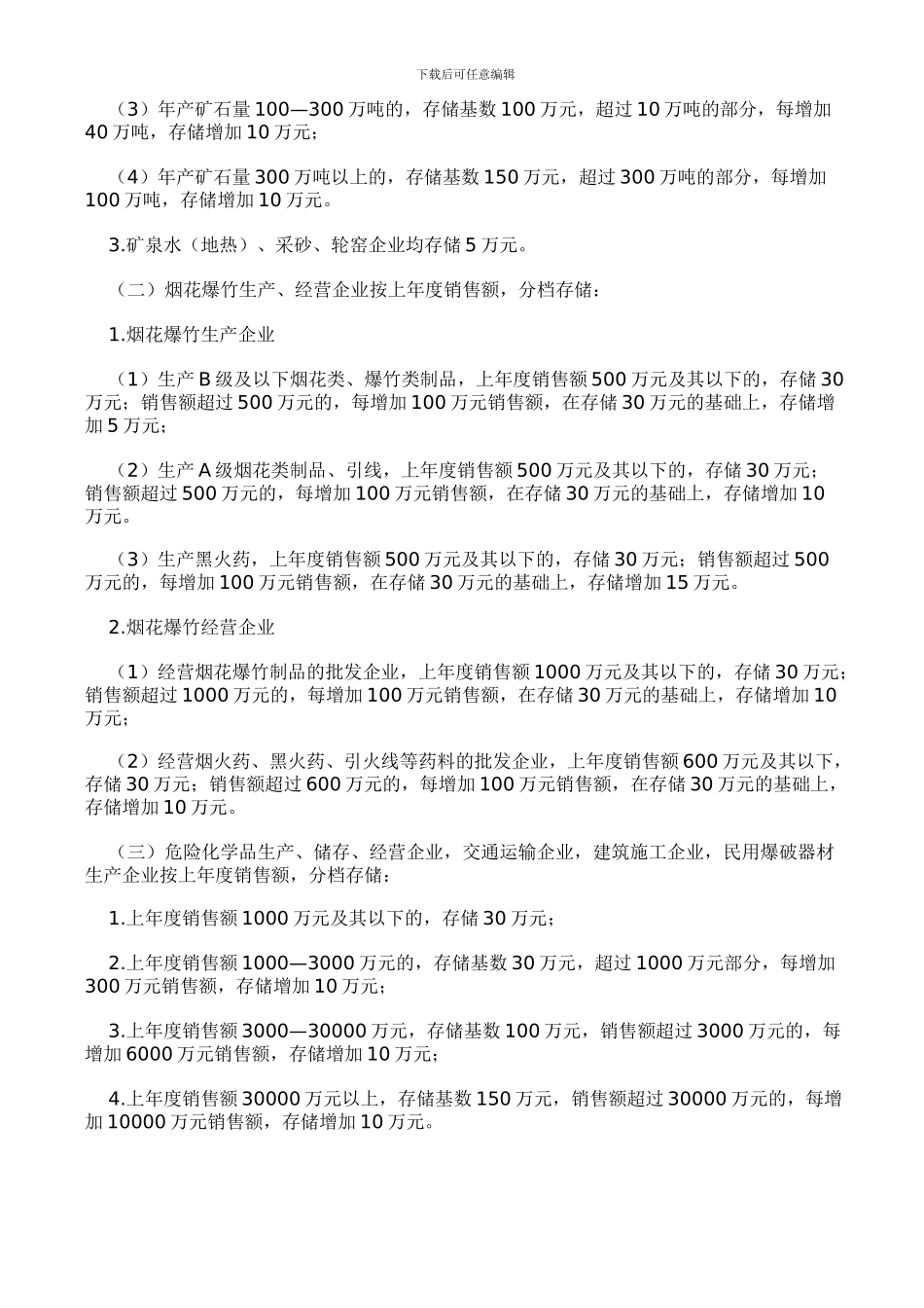 安徽省企业安全生产风险抵押金管理实施办法._第2页