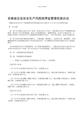 安徽省企业安全生产风险抵押金管理实施办法.