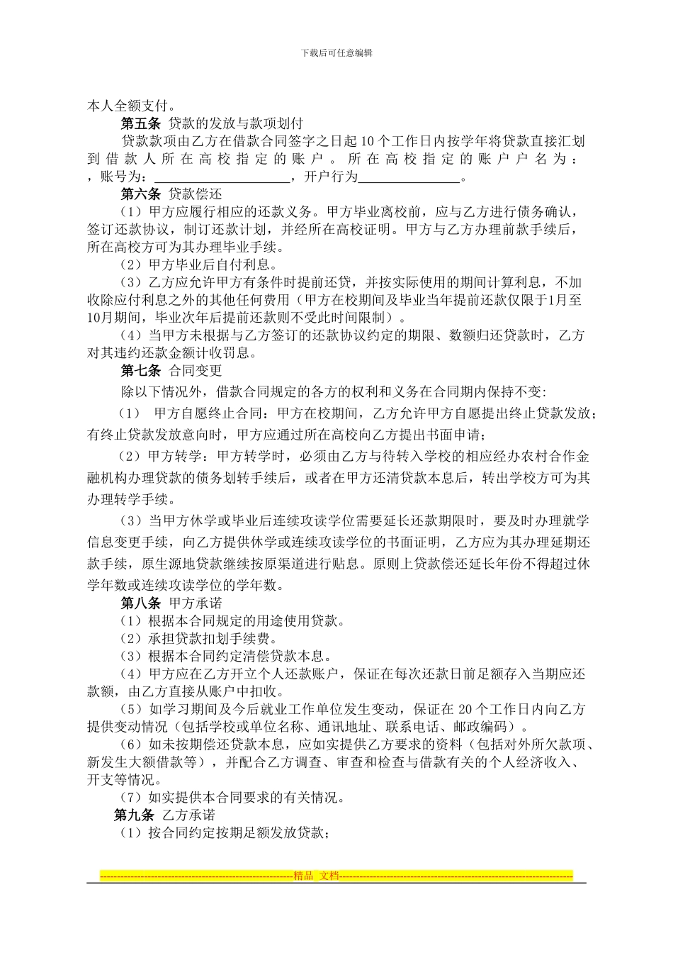 安徽省农村合作金融机构生源地信用助学贷款合同_第2页