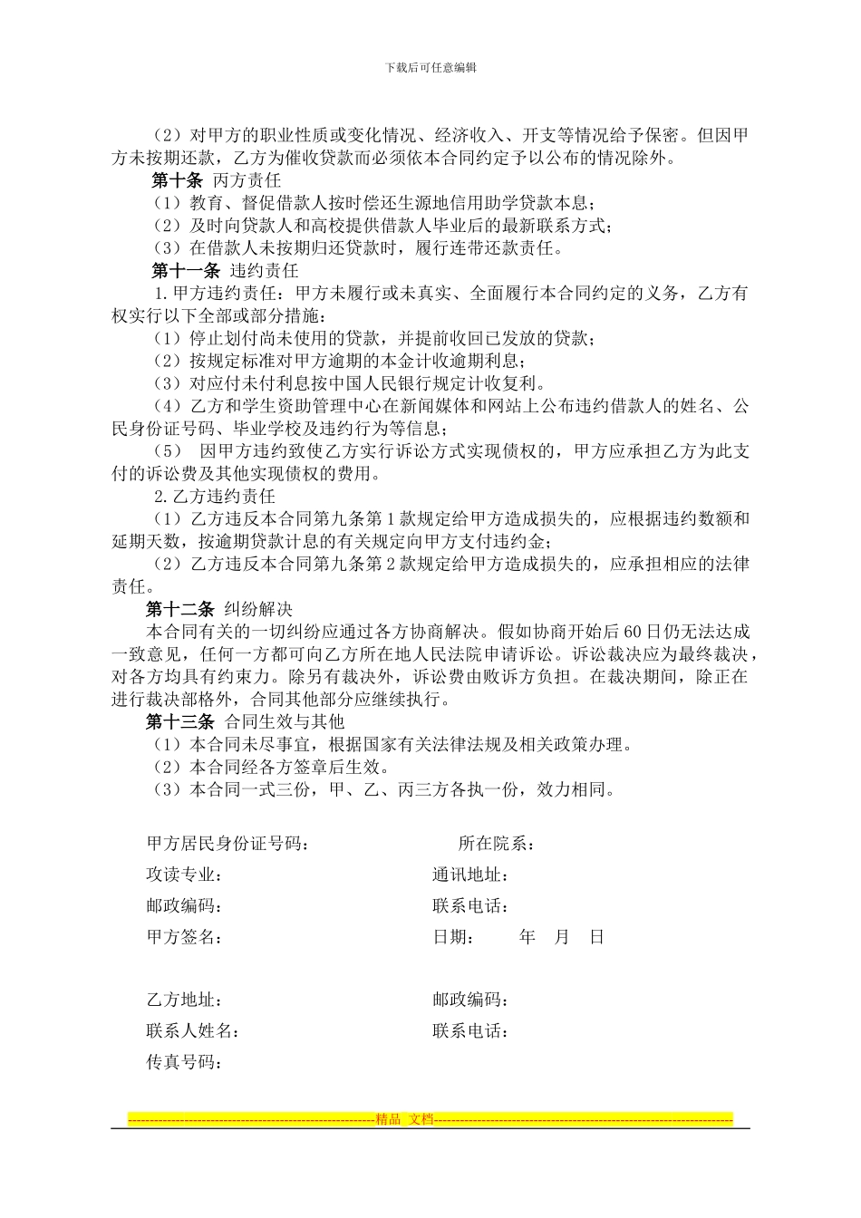 安徽省农村合作金融机构生源地信用助学贷款合同_第3页