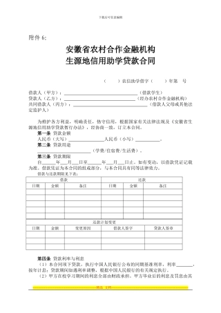安徽省农村合作金融机构生源地信用助学贷款合同