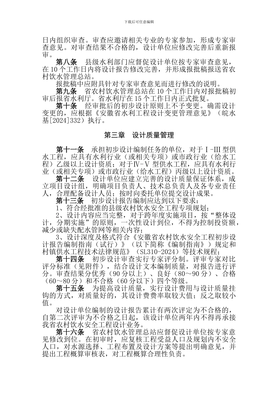 安徽省农村饮水安全工程初步设计管理办法._第2页