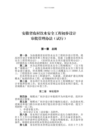 安徽省农村饮水安全工程初步设计管理办法.