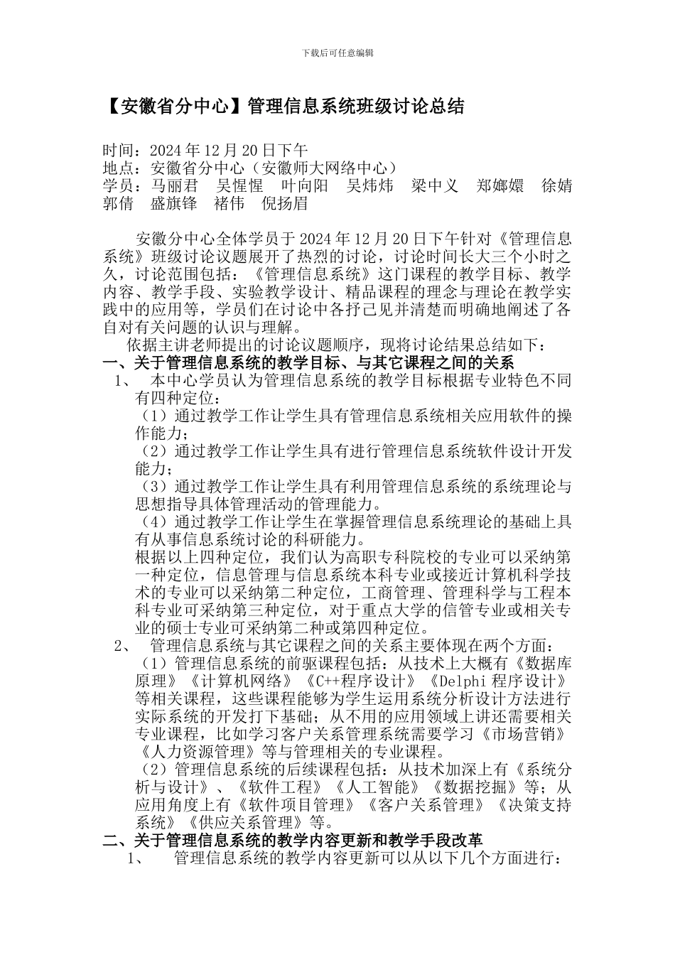 安徽省分中心管理信息系统班级讨论总结_第1页