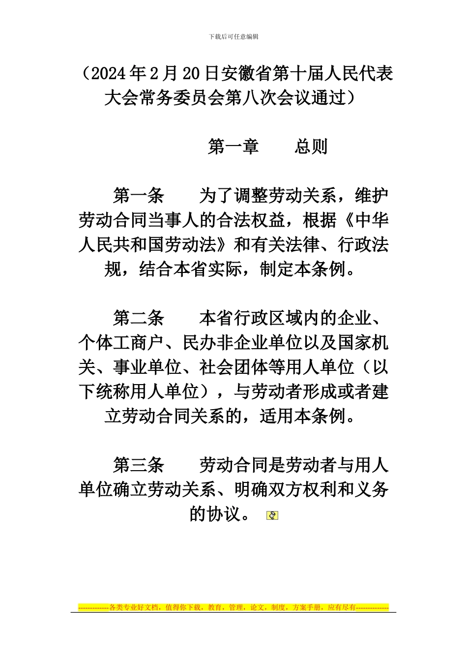 安徽省劳动合同条例_第1页