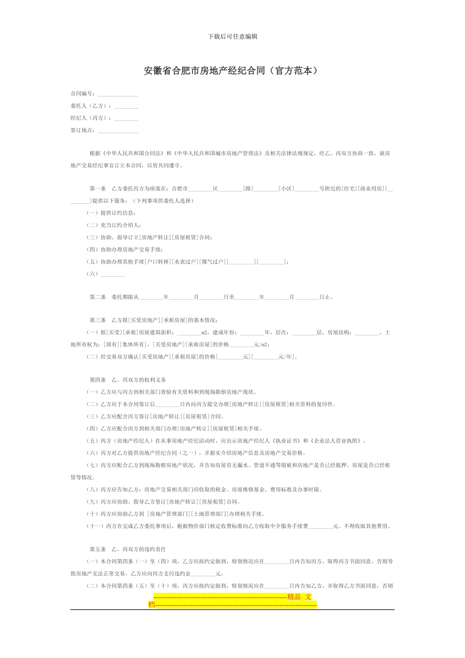 安徽省合肥市房地产经纪合同_第1页