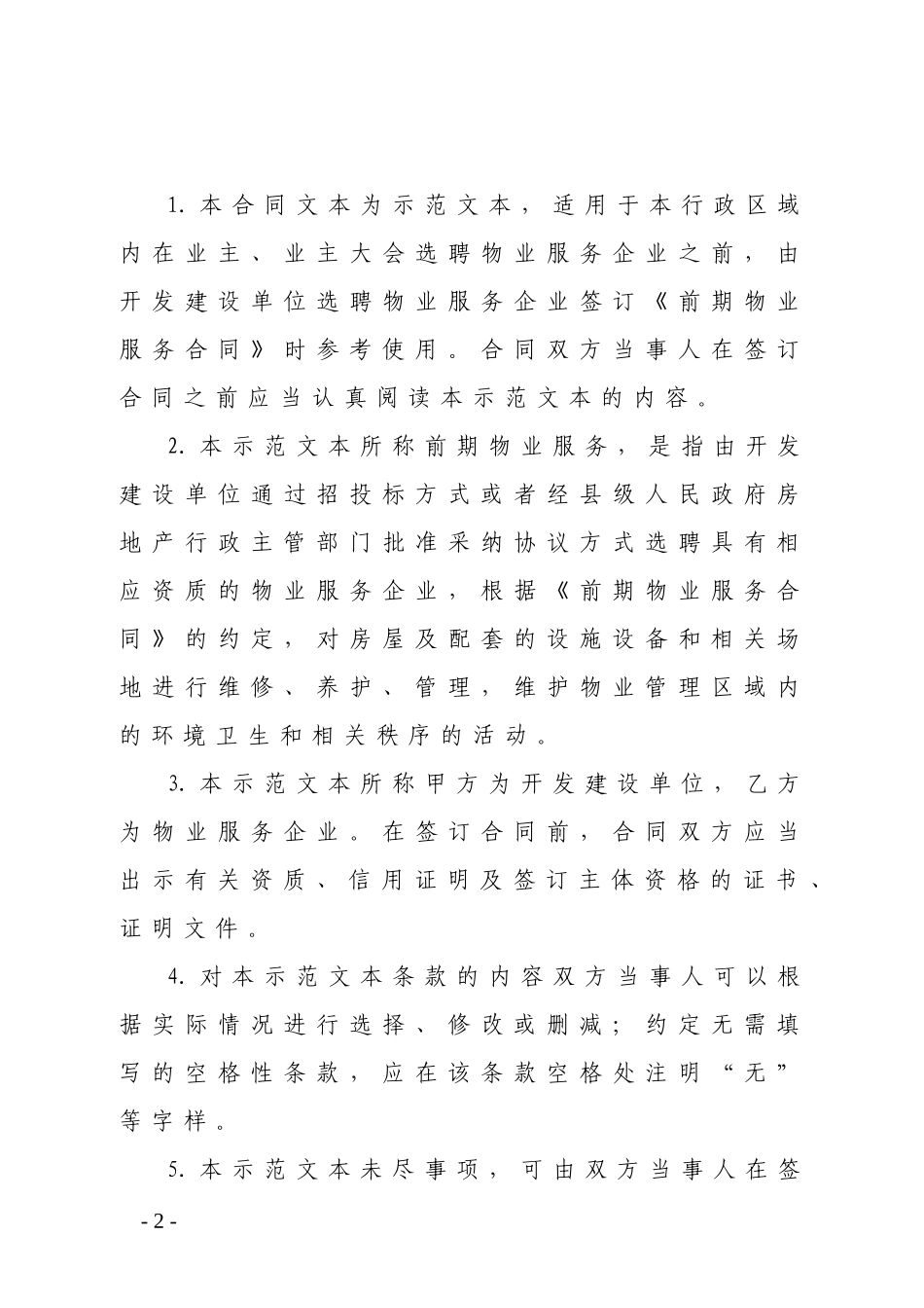 安徽省前期物业服务合同范本_第2页