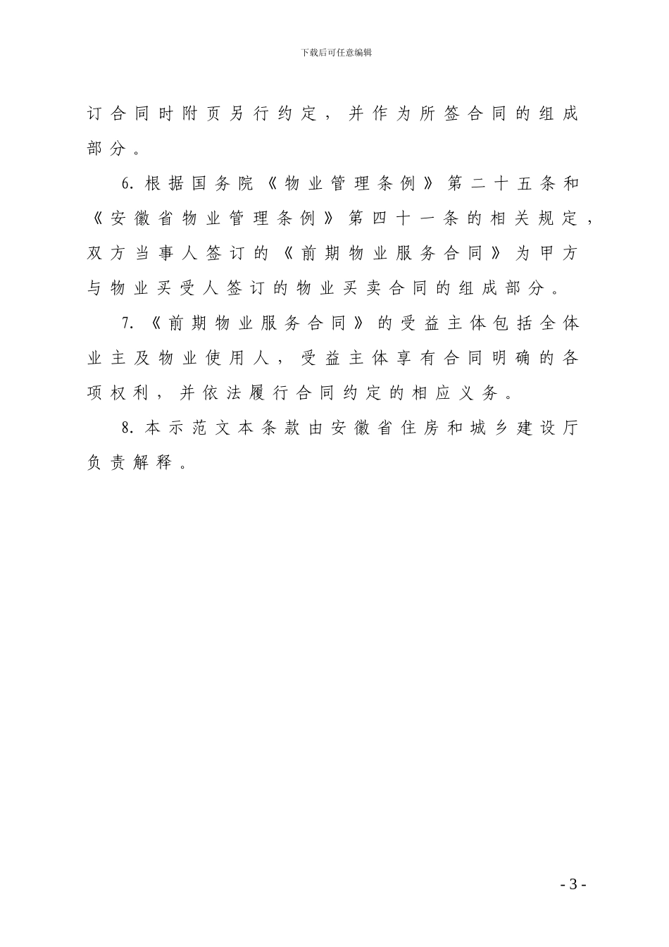 安徽省前期物业服务合同范本_第3页