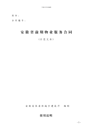 安徽省前期物业服务合同范本