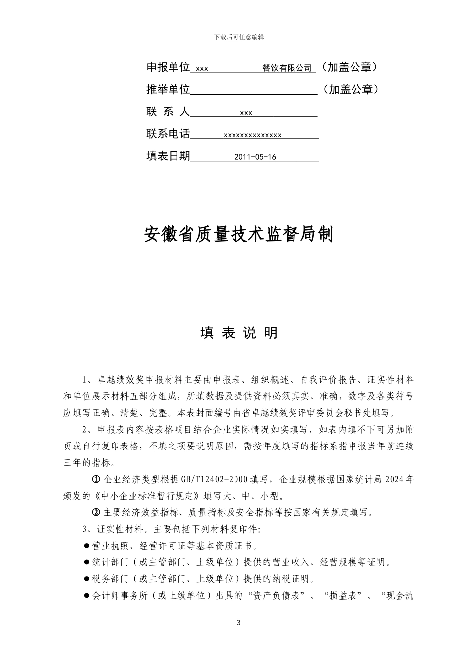 安徽省卓越绩效奖全套申报材料_第3页