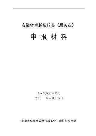 安徽省卓越绩效奖全套申报材料