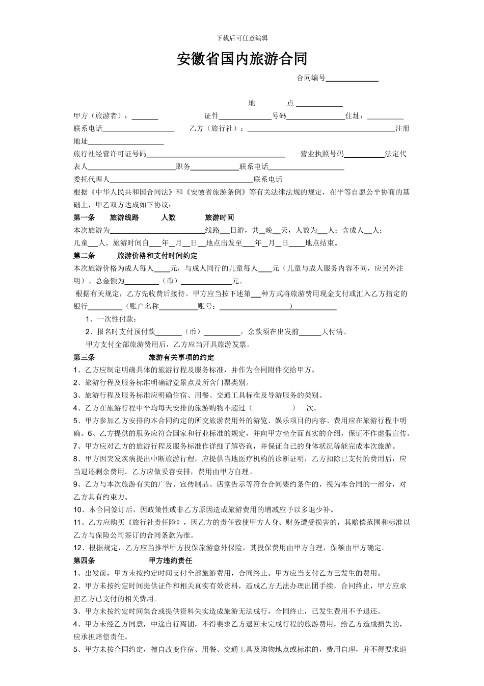 安徽省国内旅游合同_第1页