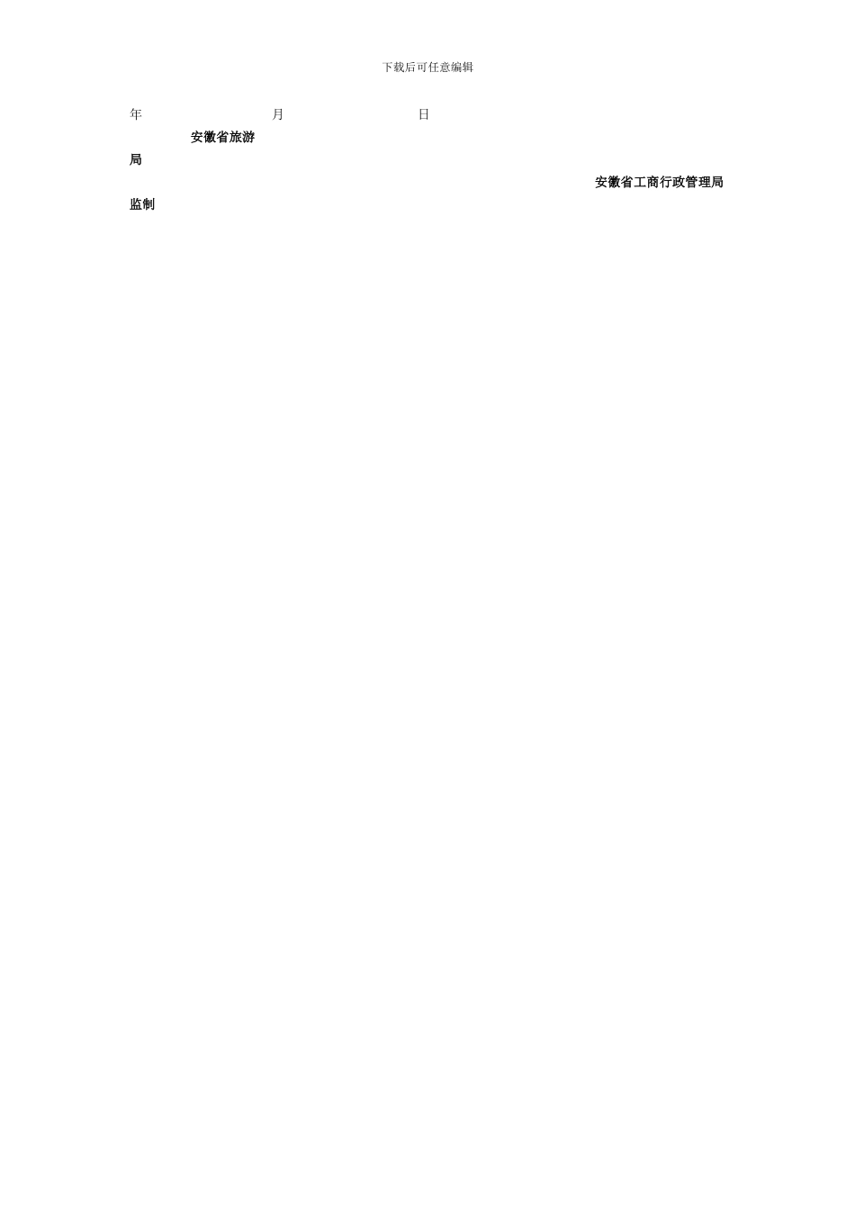 安徽省国内旅游合同_第3页