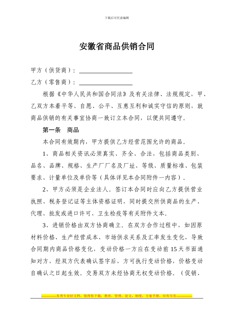 安徽省商品供销合同_第1页