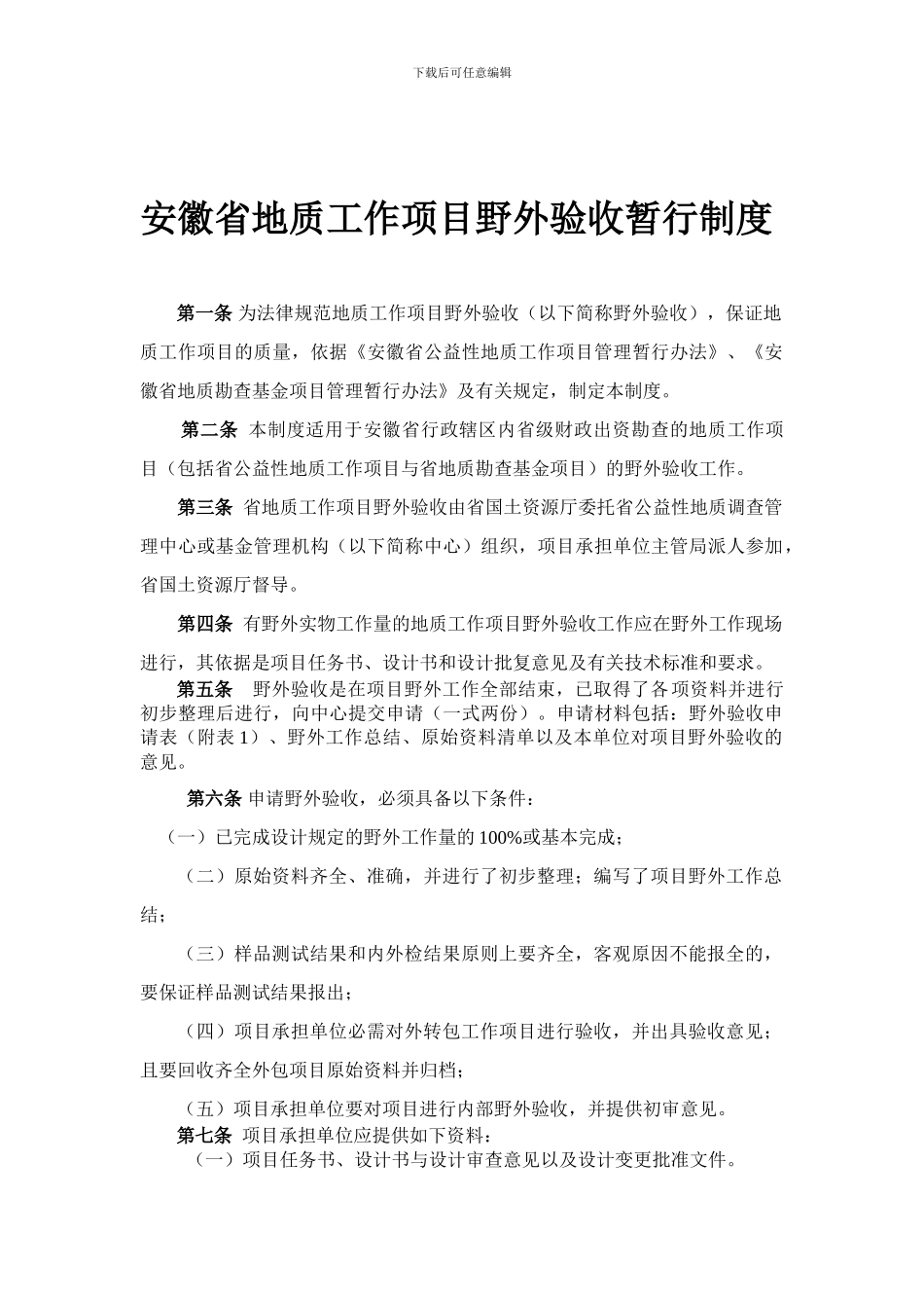 安徽省地质工作项目野外验收暂行制度_第1页