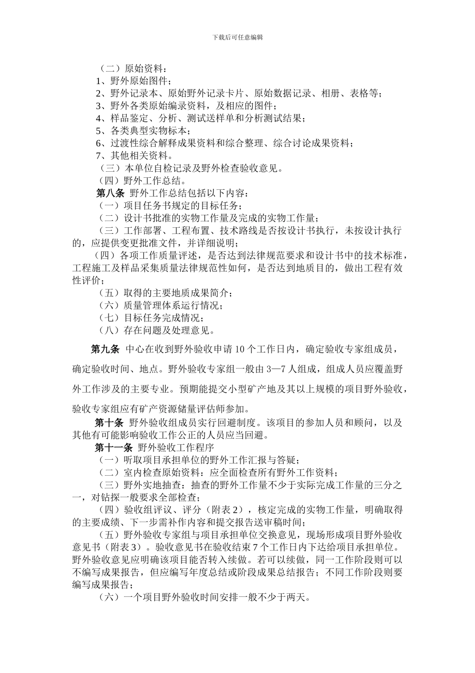 安徽省地质工作项目野外验收暂行制度_第2页