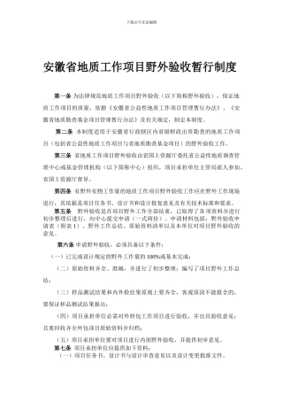 安徽省地质工作项目野外验收暂行制度