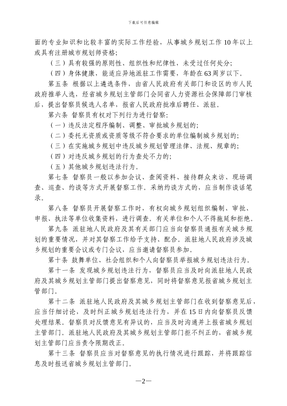 安徽省实施城乡规划督察员制度办法_第2页