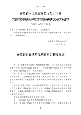 安徽省实施城乡规划督察员制度办法