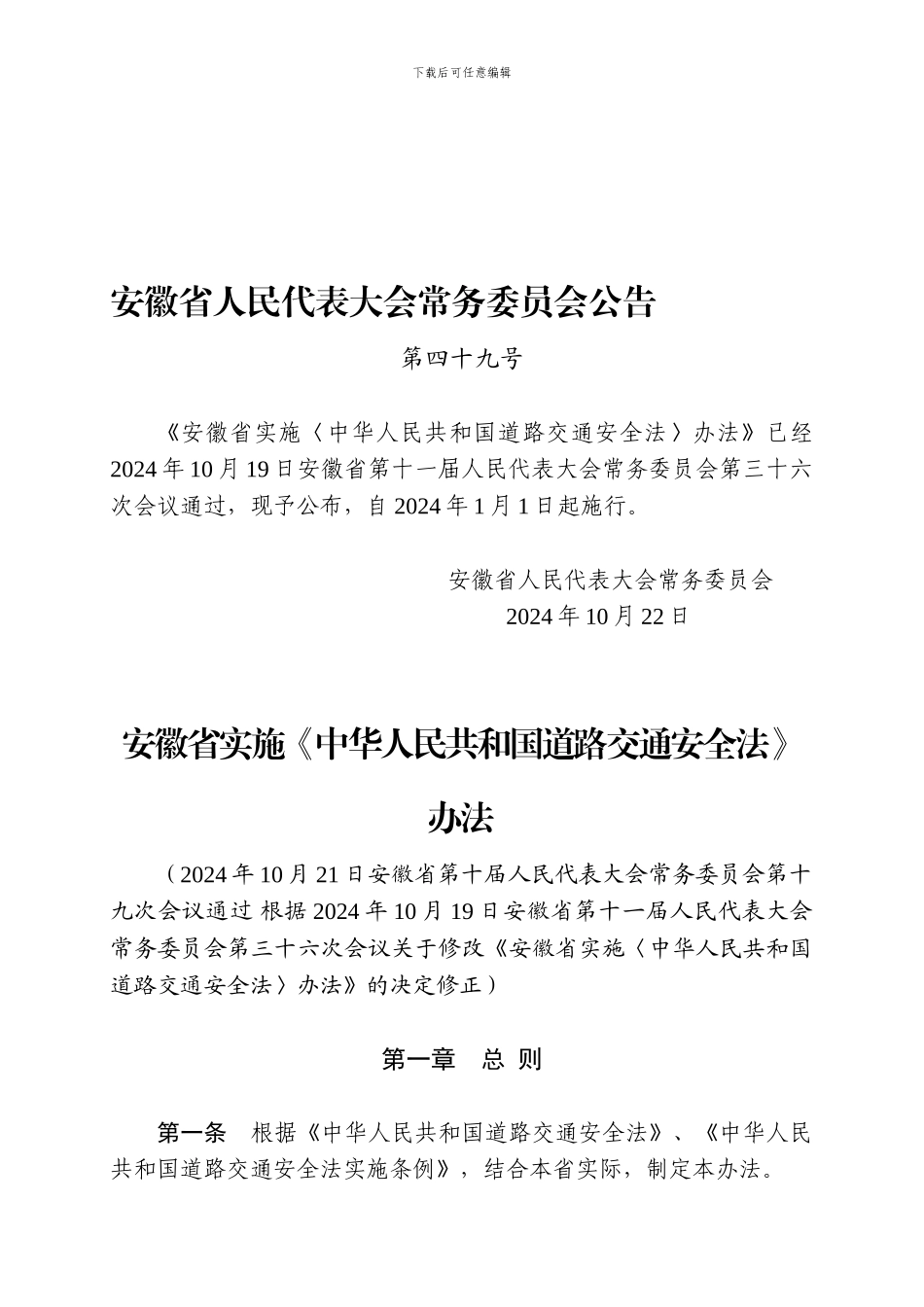 安徽省实施《中华人民共和国道路交通安全法》办法._第1页