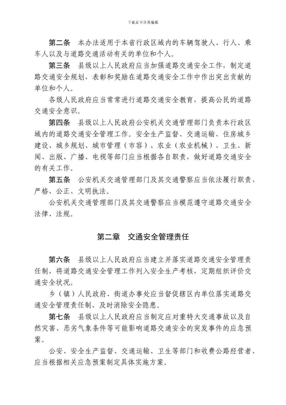 安徽省实施《中华人民共和国道路交通安全法》办法._第2页