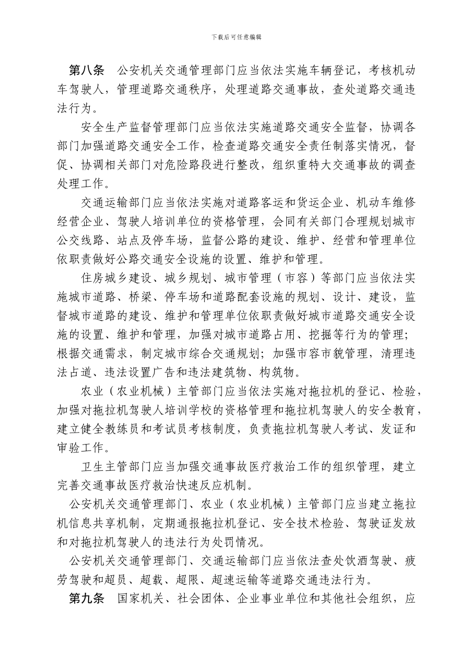 安徽省实施《中华人民共和国道路交通安全法》办法._第3页