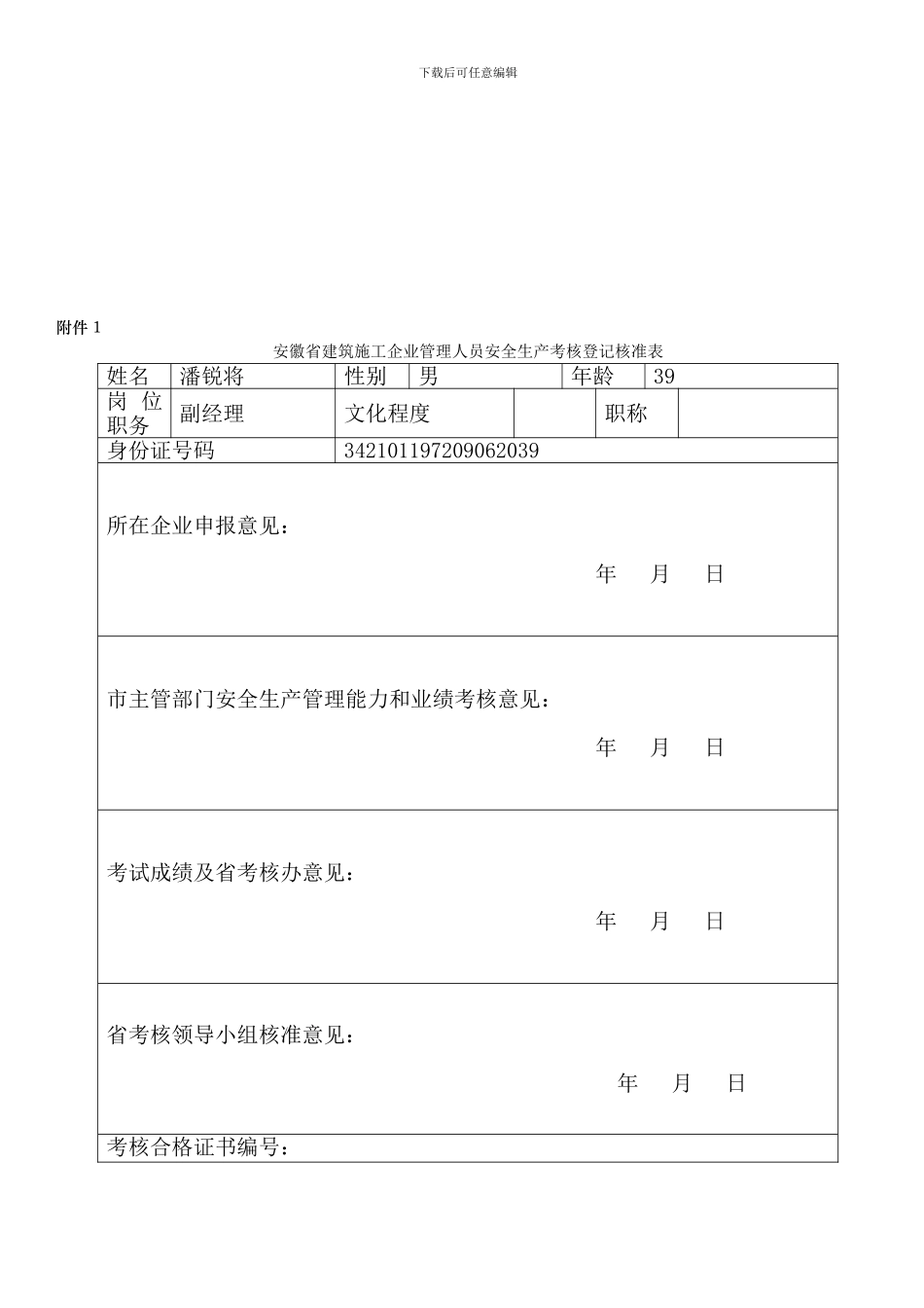 安徽省建筑施工企业管理人员安全生产考核登记核准表._第1页