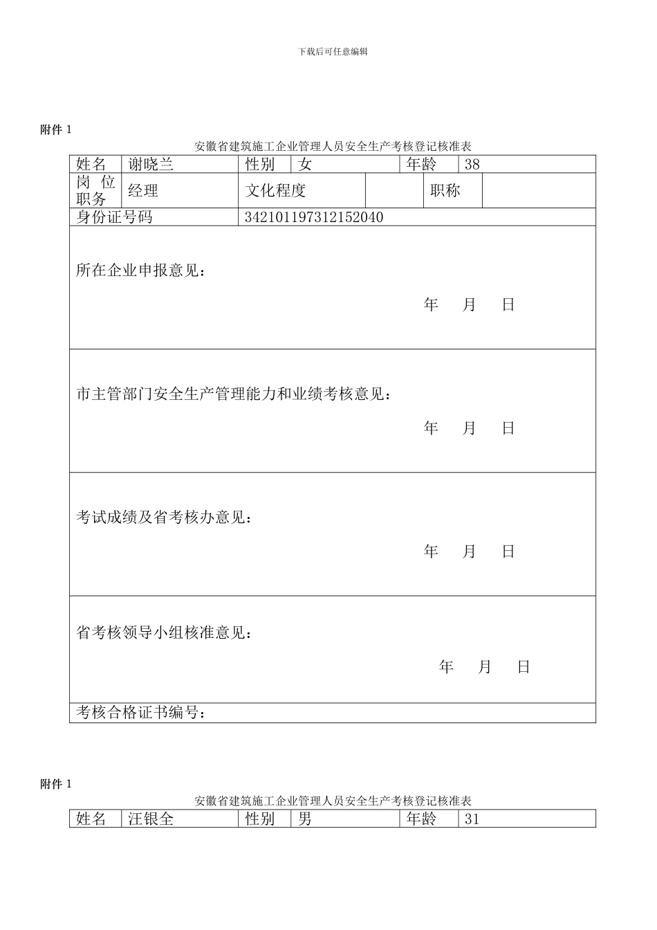 安徽省建筑施工企业管理人员安全生产考核登记核准表._第2页