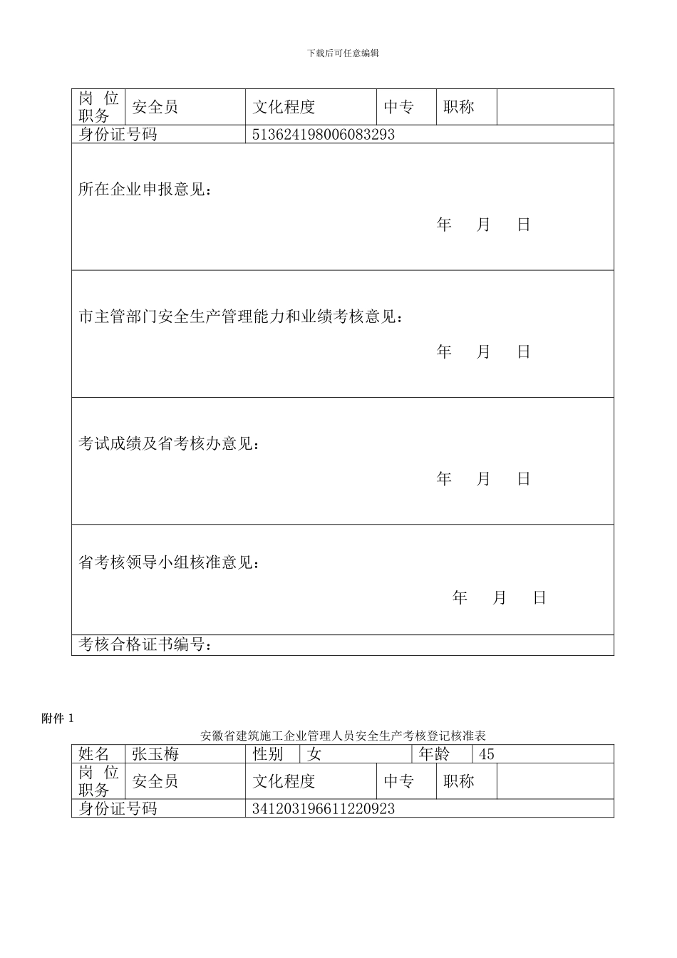安徽省建筑施工企业管理人员安全生产考核登记核准表._第3页