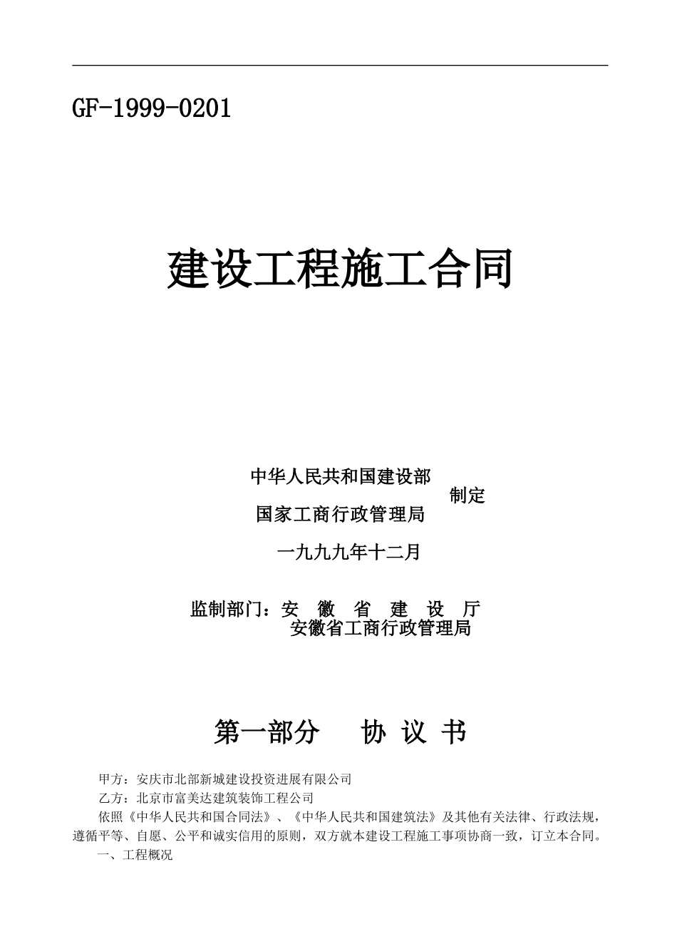 安徽省建筑施工合同2003_第1页